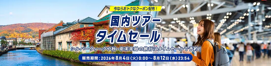 国内ツアータイムセール
