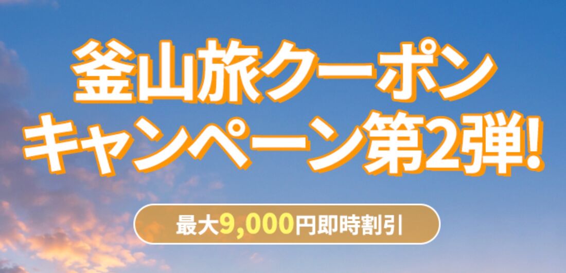 釜山旅クーポンキャンペーン第2弾