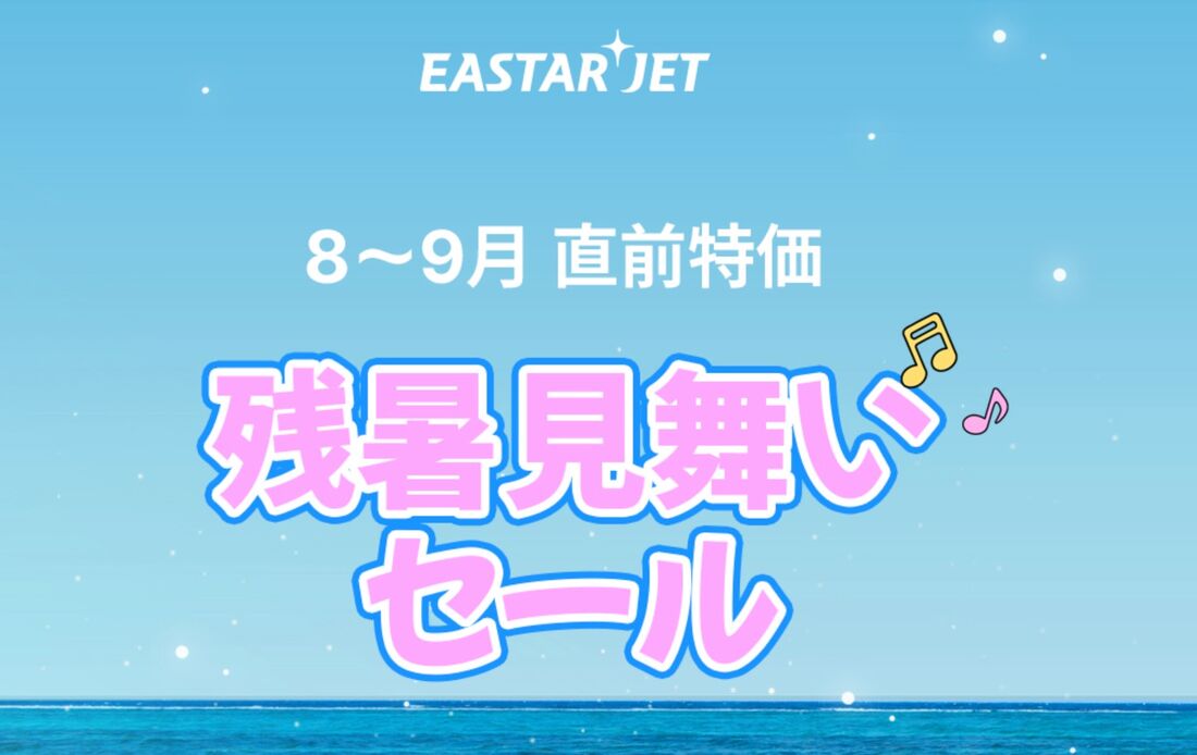 残暑見舞いセール