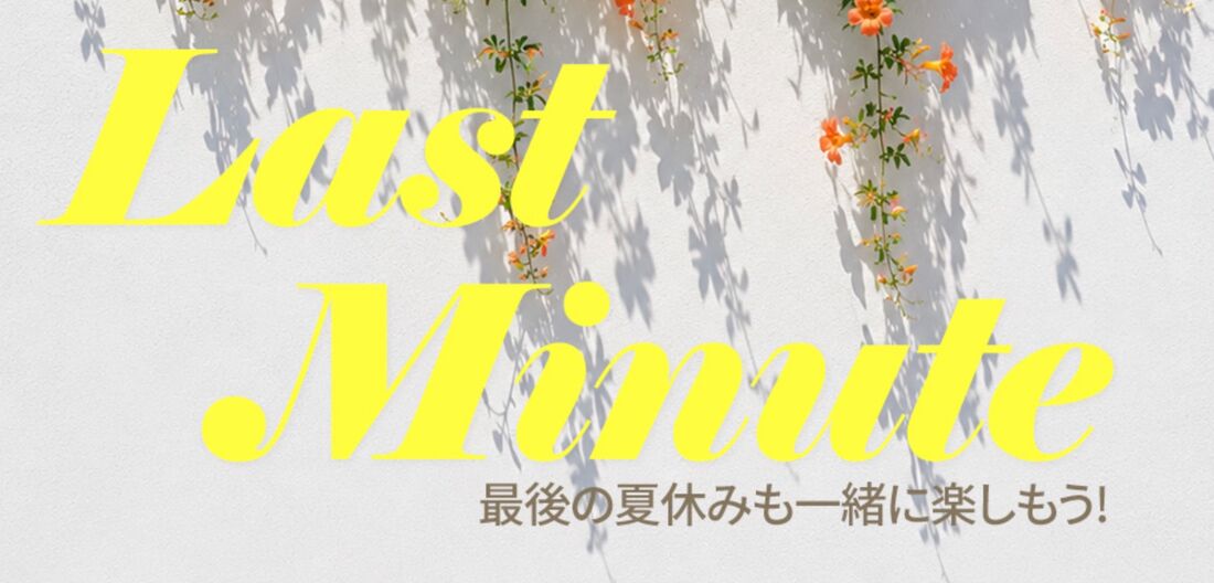 ラストミニッツ！駆け込み夏休み＆秋を迎える特価割引プロモーション！（8月17日まで）