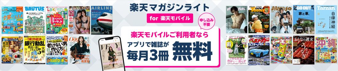 楽天マガジンライト