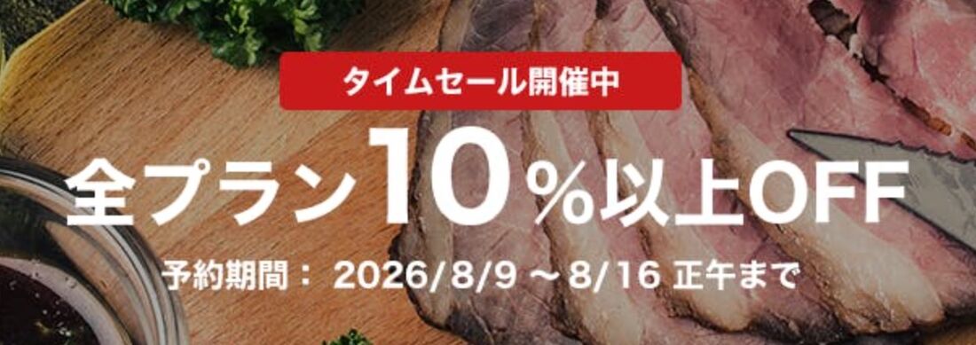 全プラン10％OFFセール