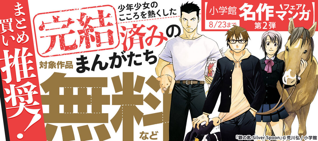 小学館名作マンガフェア第2弾