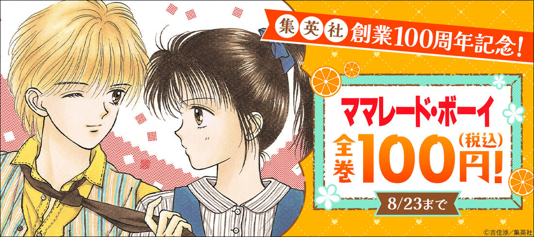 集英社創業100周年記念！『ママレード・ボーイ』全巻100円(税込)！
