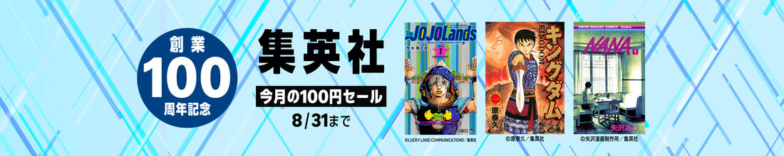 集英社創業100周年記念！ 今月のオススメマンガ100選！