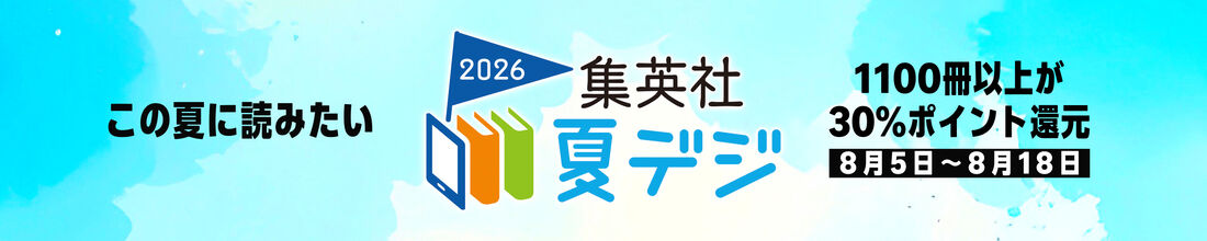 集英社　夏デジ2026