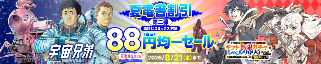 講談社コミックス 88円均一セール