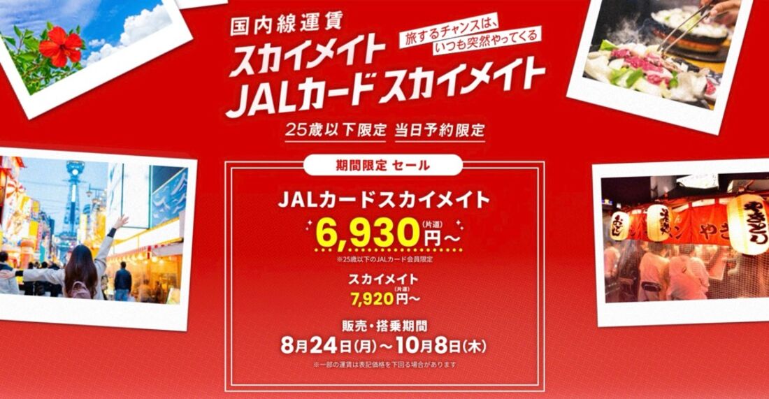 JALカードスカイメイトセール