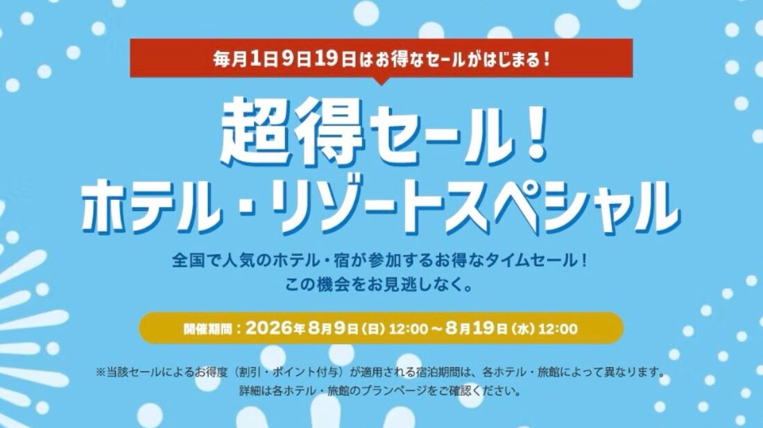 超得セール！ ホテル・リゾートスペシャル