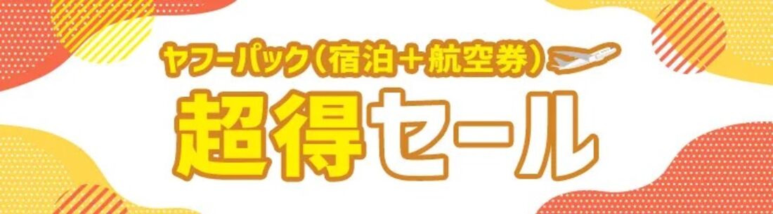 ヤフートラベル超得セール