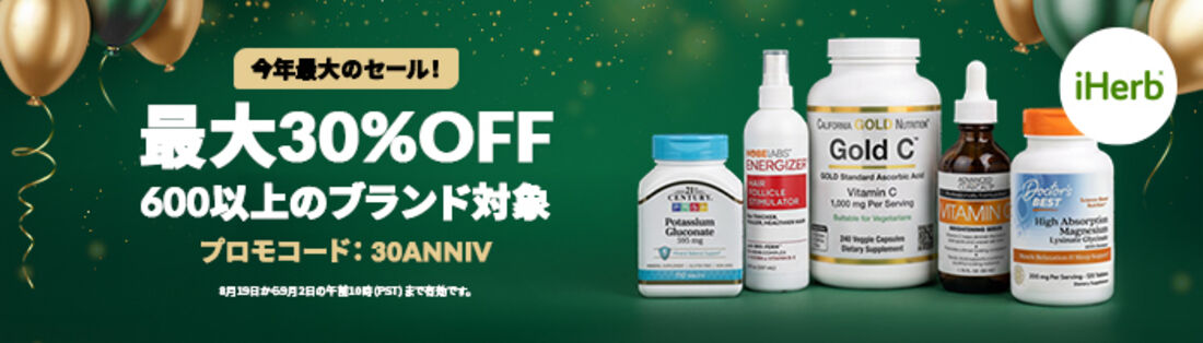 iHerb 30周年記念割引イベント