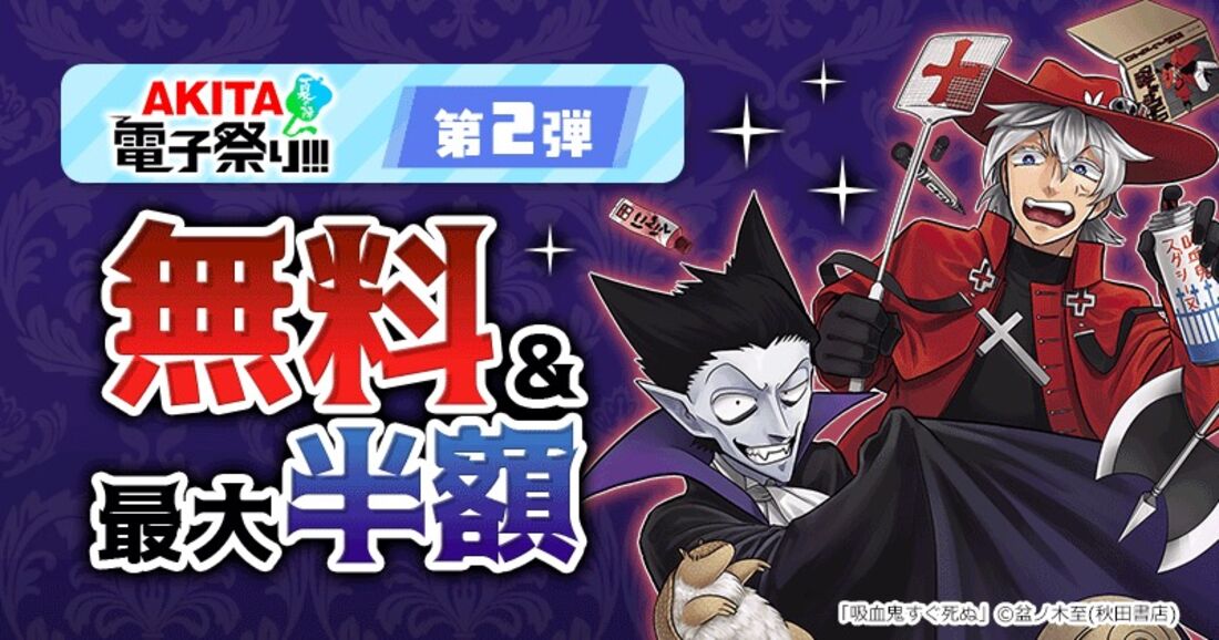 【無料&最大半額】AKITA電子祭り 夏の陣 第2弾