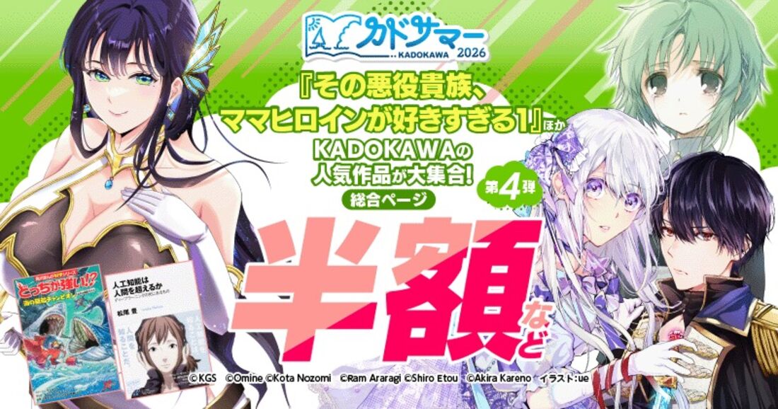 【半額など】カドサマー2026 第4弾