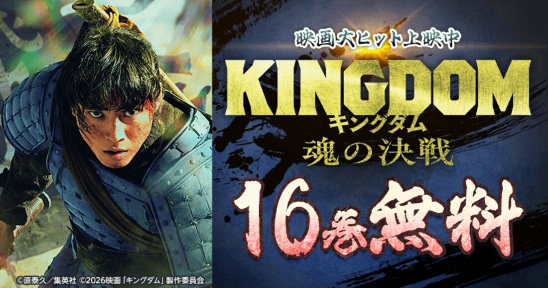 【16巻無料】『キングダム 魂の決戦』映画大ヒット上映中！