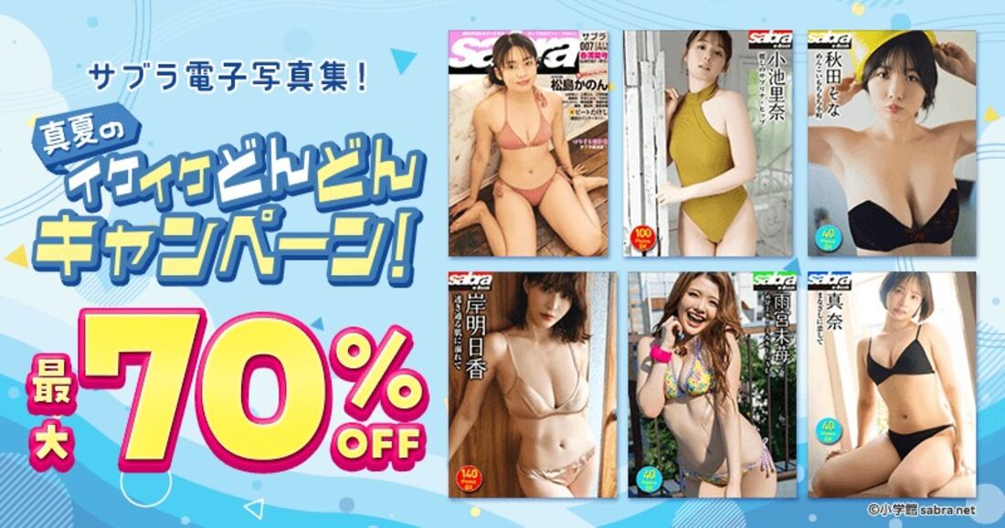 サブラ電子写真集！真夏のイケイケどんどんキャンペーン！