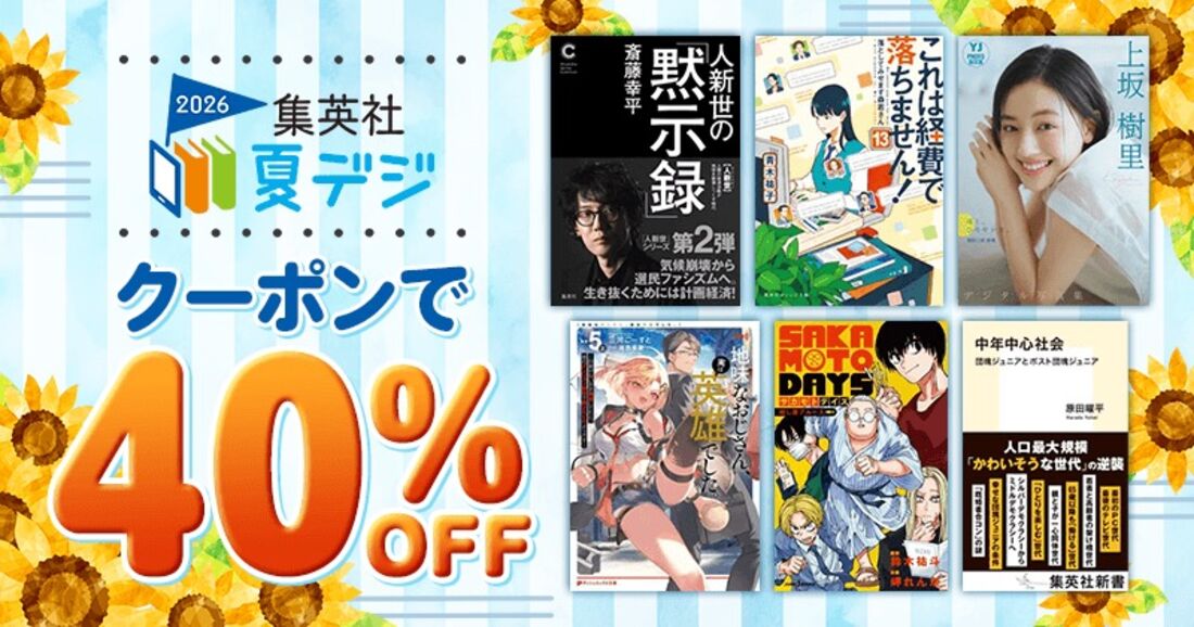 集英社夏デジ