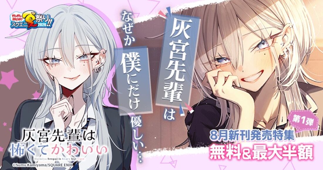 ガンガン読もうぜ！スクエニ夏祭り！！2026 8月新刊発売特集 第1弾