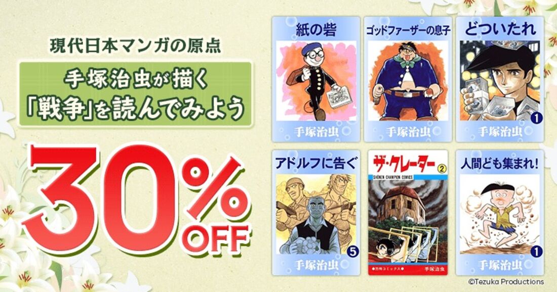 手塚治虫の戦争作品30％オフ
