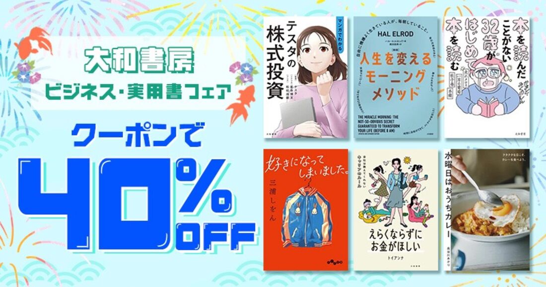 大和書房 ビジネス・実用書フェア