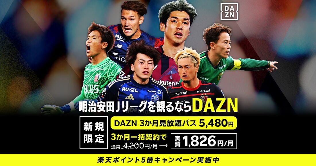DAZN3カ月見放題パス