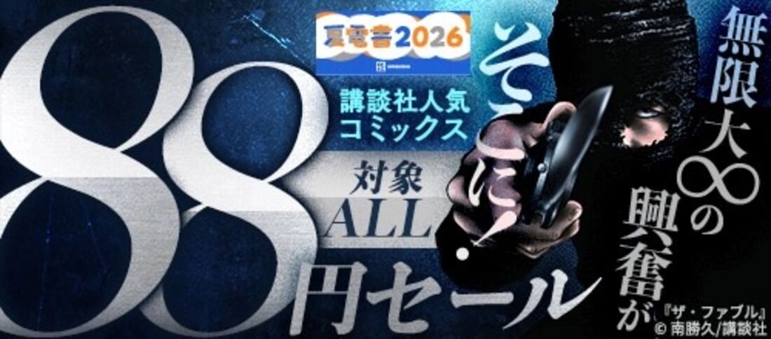 無限大の興奮がそこに！講談社人気コミックス対象88円セール