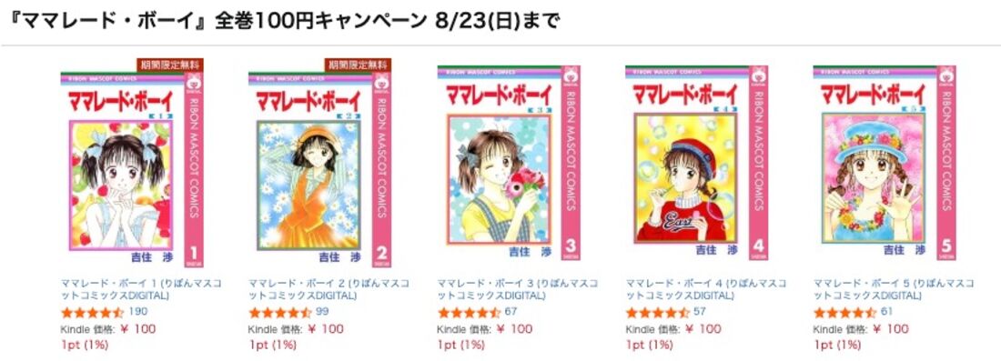 『ママレード・ボーイ』全巻100円キャンペーン