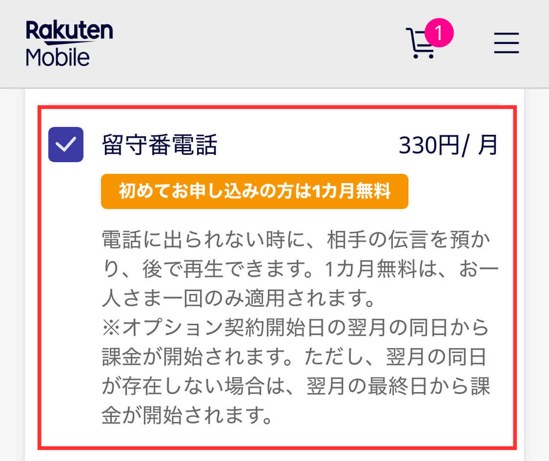 楽天モバイル申し込み