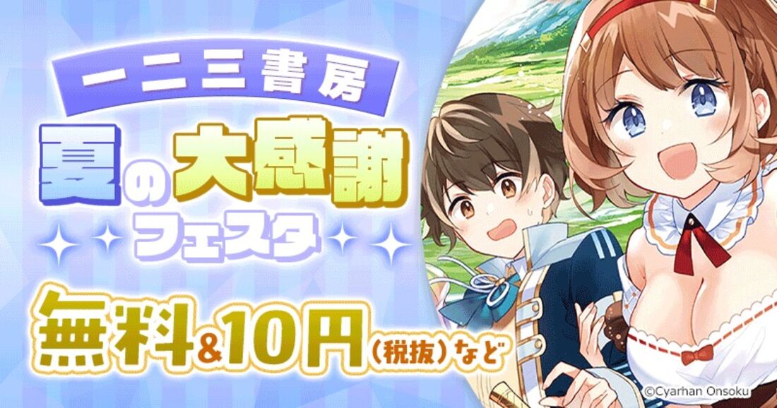 一二三書房 夏の大感謝フェスタ