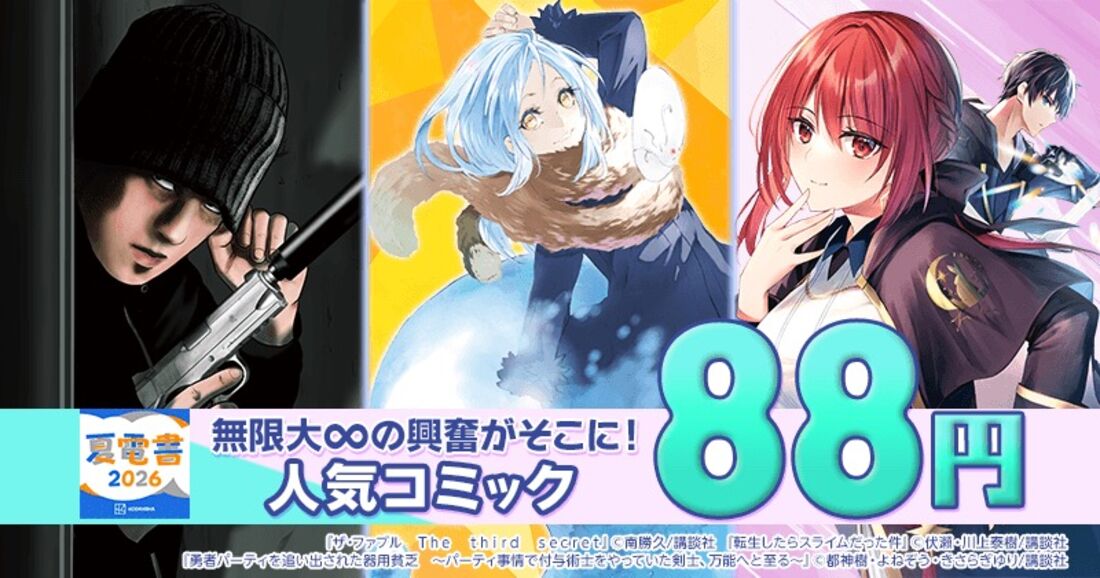 夏電書2026 無限大∞の興奮がそこに！人気コミックセール
