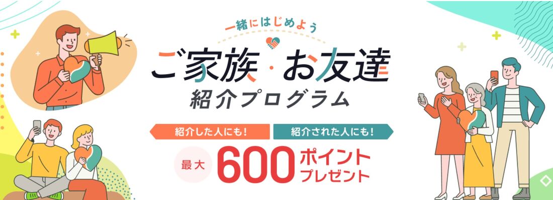ご家族・お友達紹介プログラム