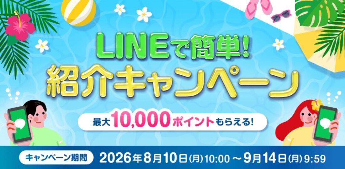 LINEで簡単！紹介キャンペーン