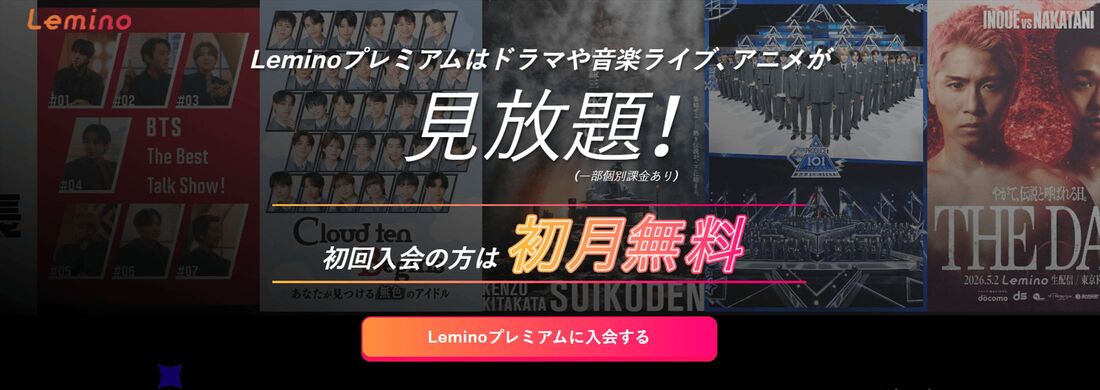 Leminoプレミアム