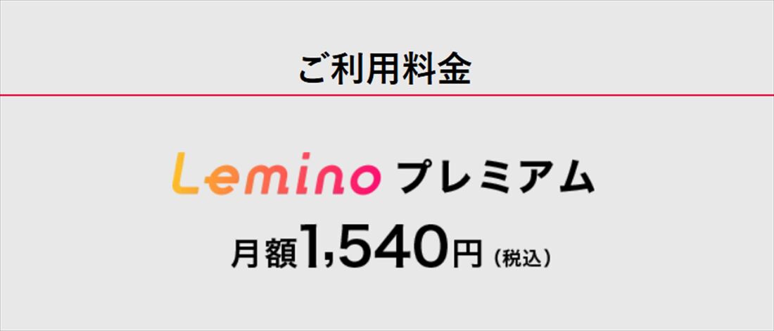 Leminoプレミアム　料金