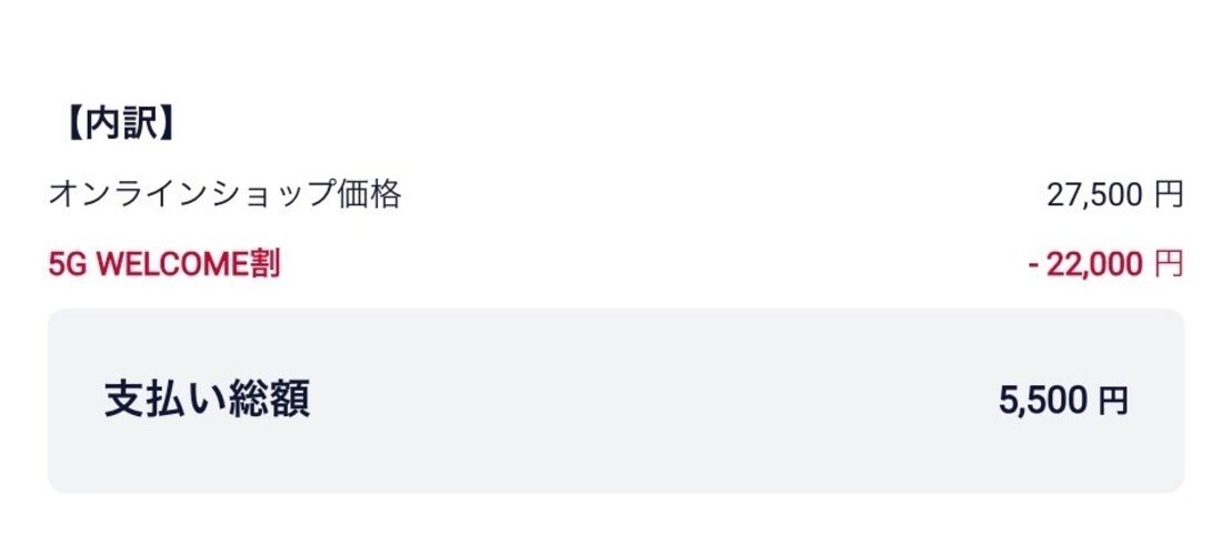 5G ウェルカム割