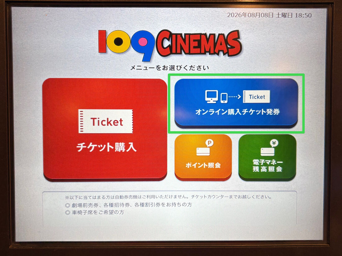 109シネマズ　オンラインチケット発券
