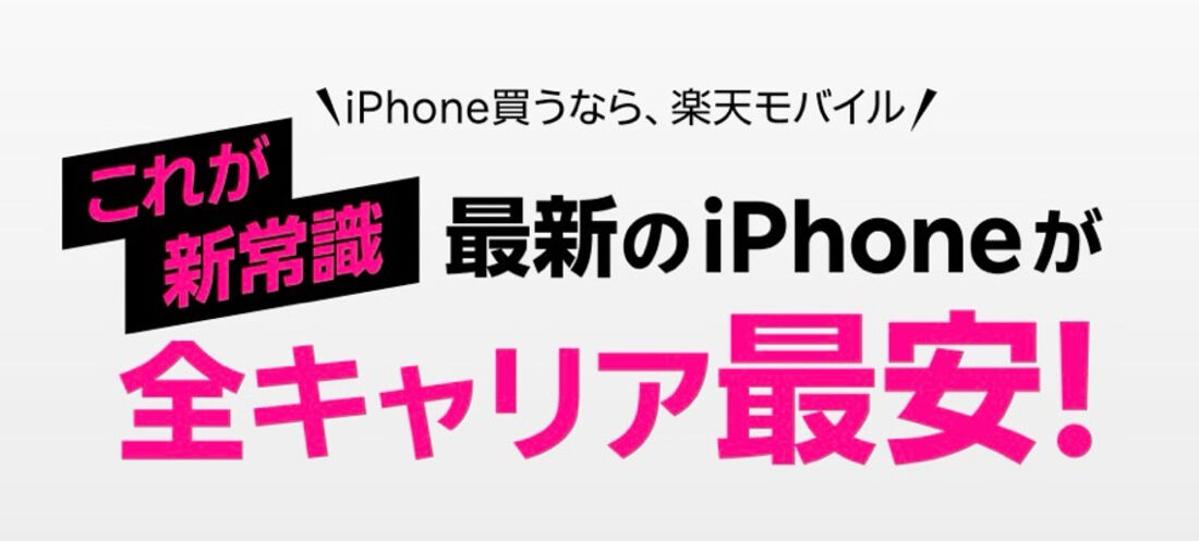最新のiPhoneが全キャリア最安！