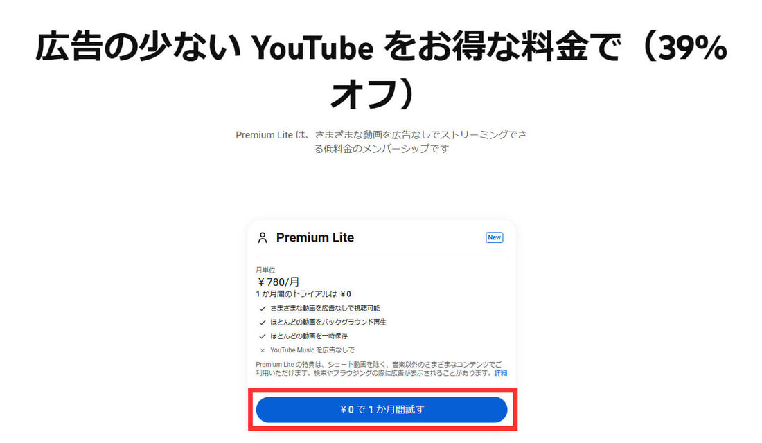 YouTube Premiumプラン選択