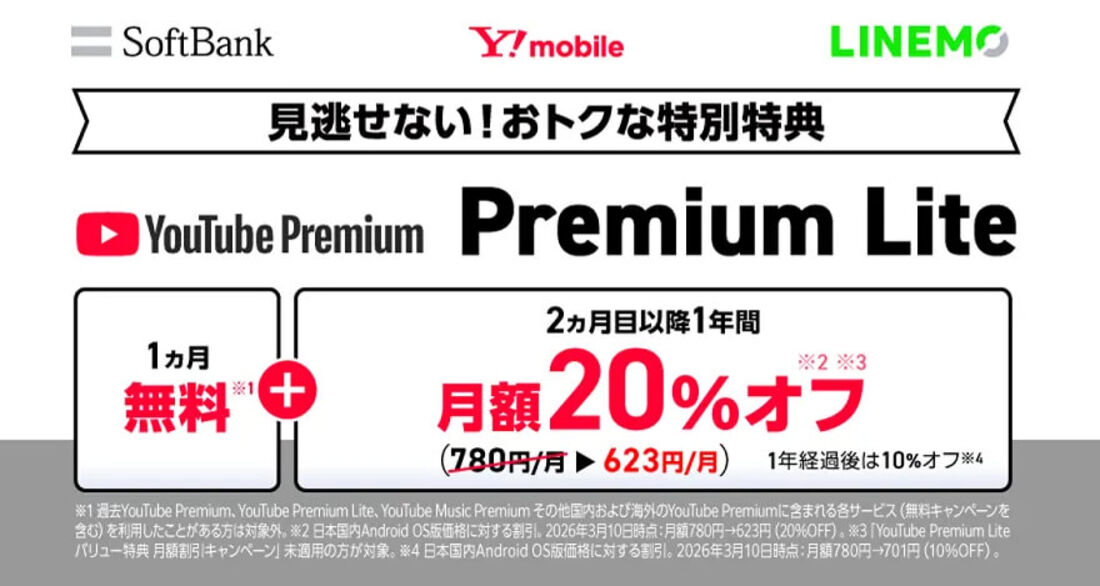 YouTube Premium Lite バリュー特典