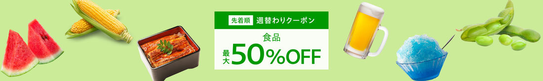食品クーポン