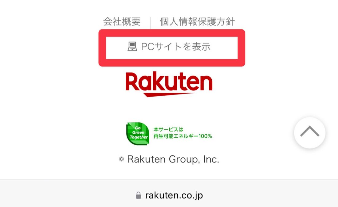 楽天市場のサイト最下部にあった「PCサイトを表示」は現在非表示で利用できない