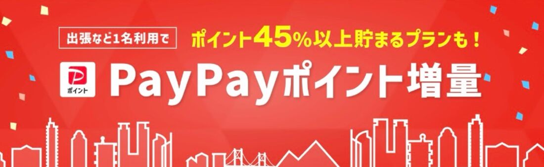 【常時開催】「PayPayポイント増量プラン」キャンペーン