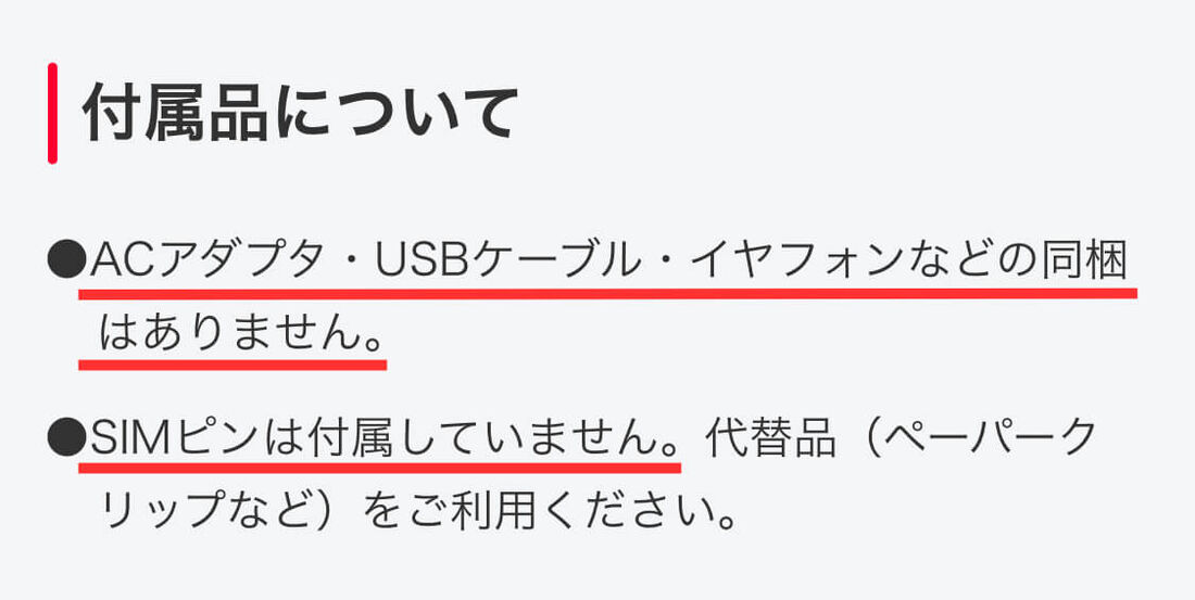 付属品について