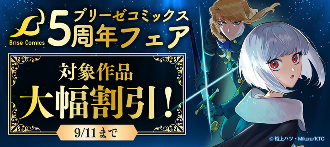ブリーゼコミックス5周年フェア