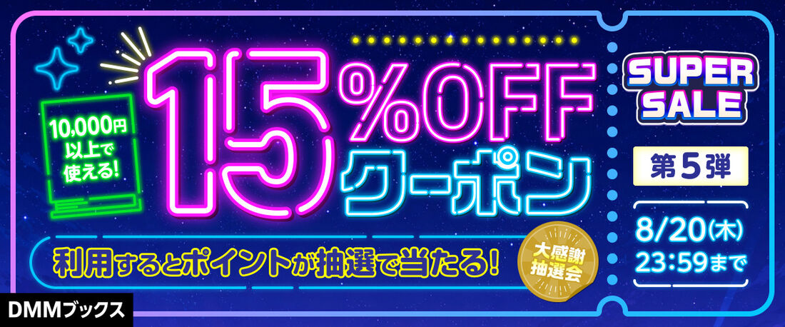 スーパーセール限定クーポン