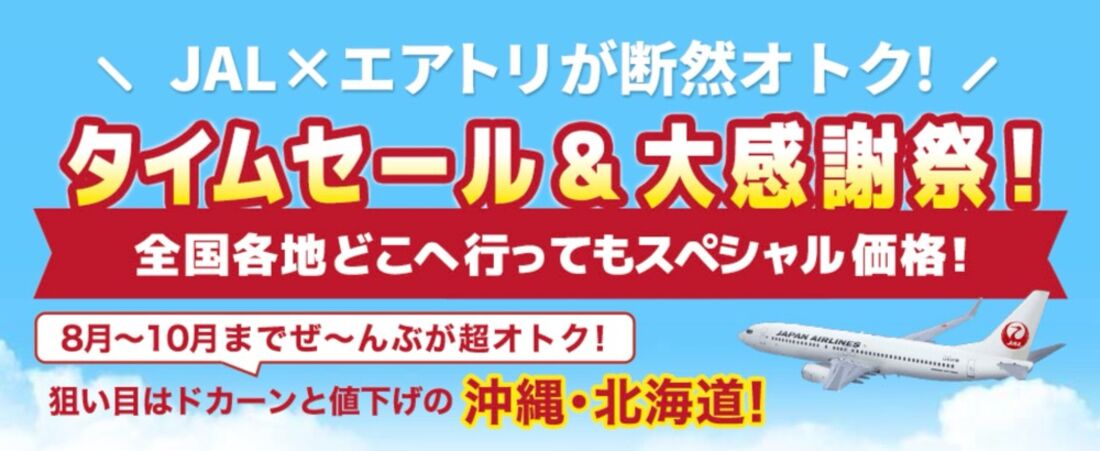 JALタイムセール＆大感謝祭