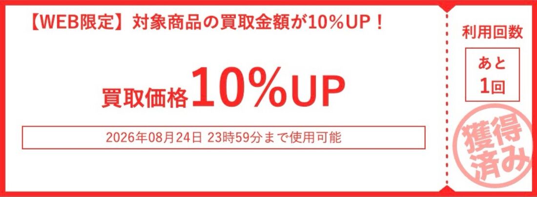 スマホ・タブレット・スマートウォッチ・イヤホン類が対象の買取金額10％アップクーポン