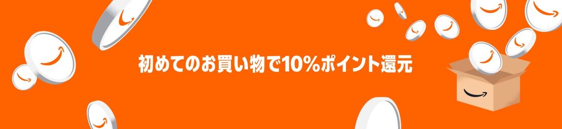 初めての買い物で10%ポイント還元