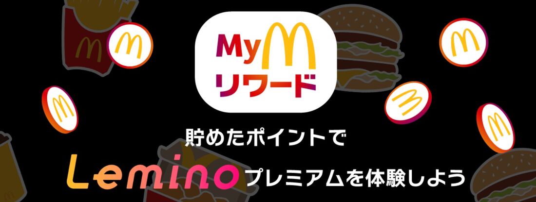 Myマクドナルド リワード