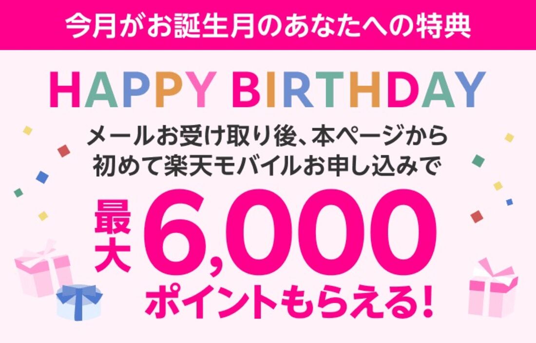 楽天モバイル誕生日特典
