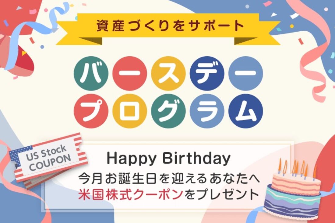 楽天証券バースデー特典